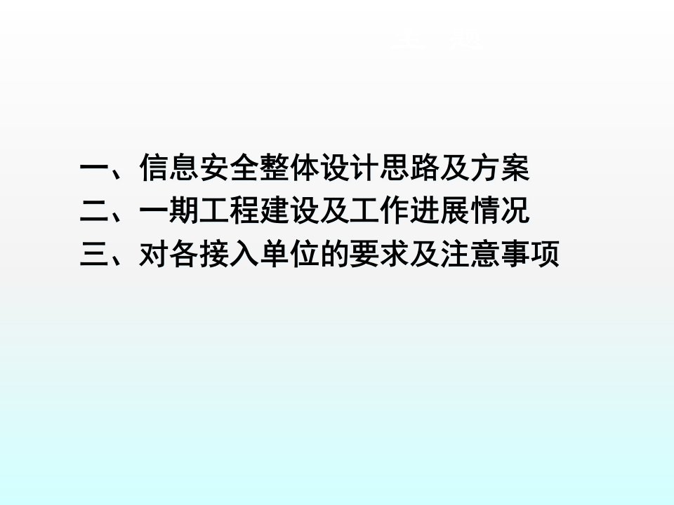 电子政务外网信息安全建设培训