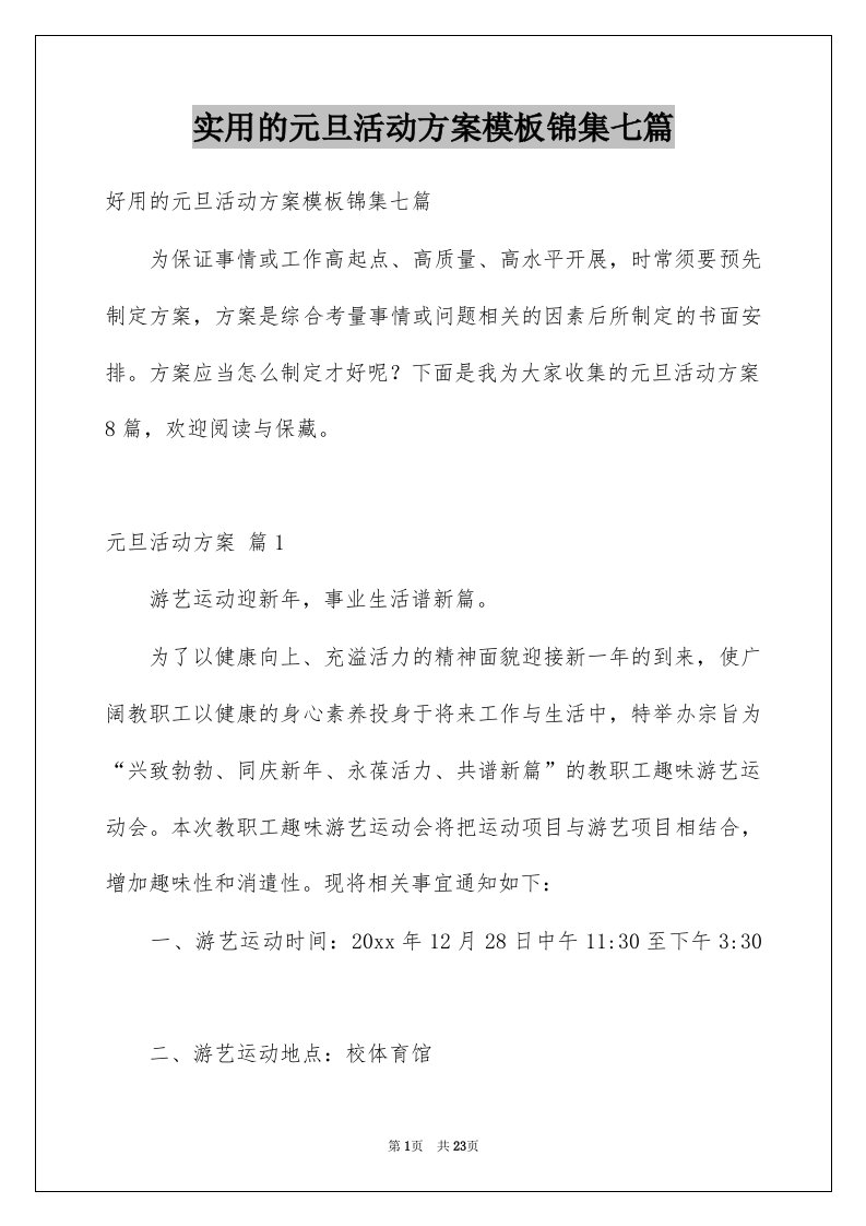 实用的元旦活动方案模板锦集七篇