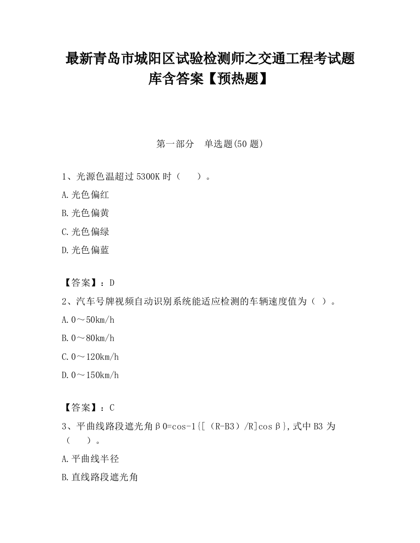 最新青岛市城阳区试验检测师之交通工程考试题库含答案【预热题】