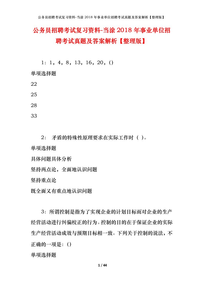 公务员招聘考试复习资料-当涂2018年事业单位招聘考试真题及答案解析整理版