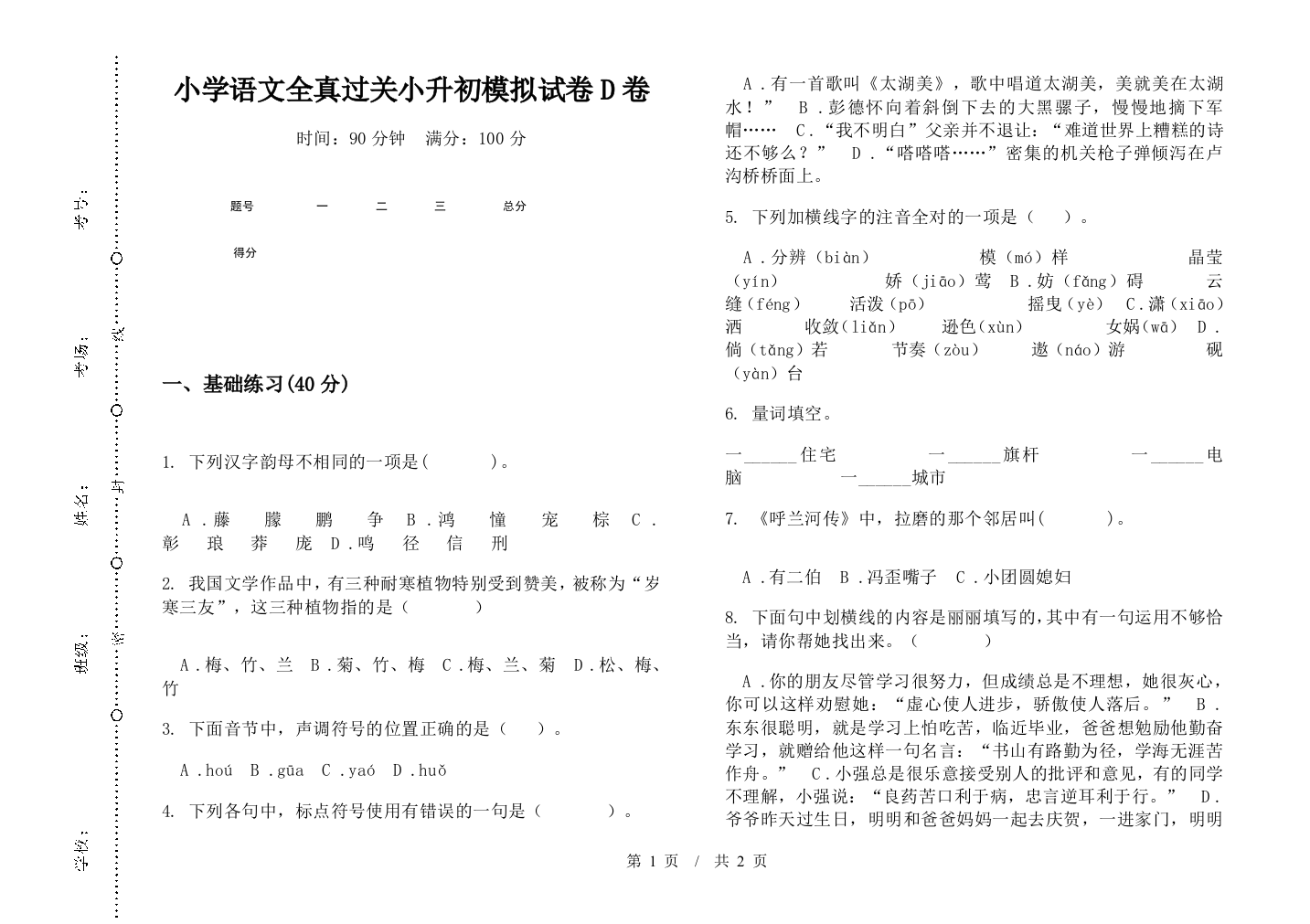 小学语文全真过关小升初模拟试卷D卷