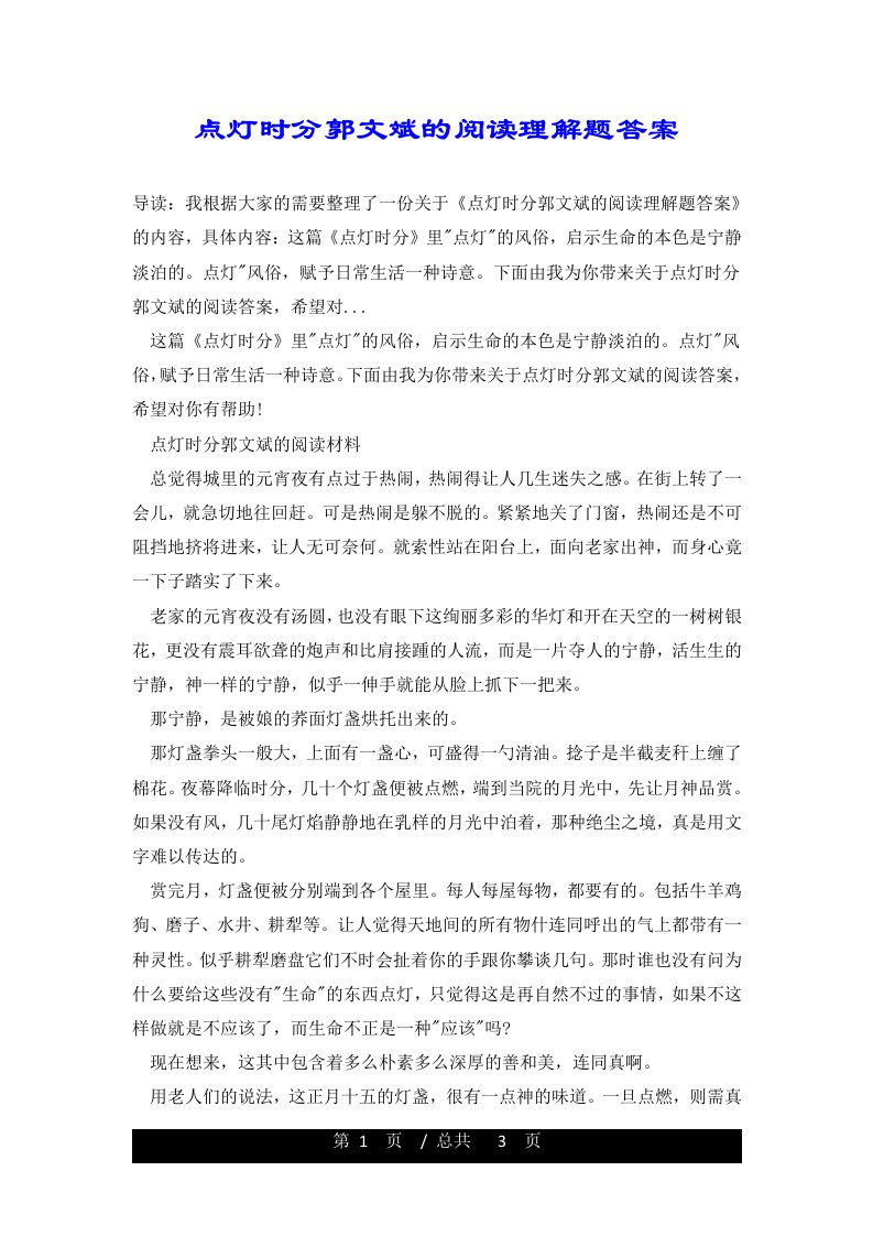 点灯时分郭文斌的阅读理解题答案