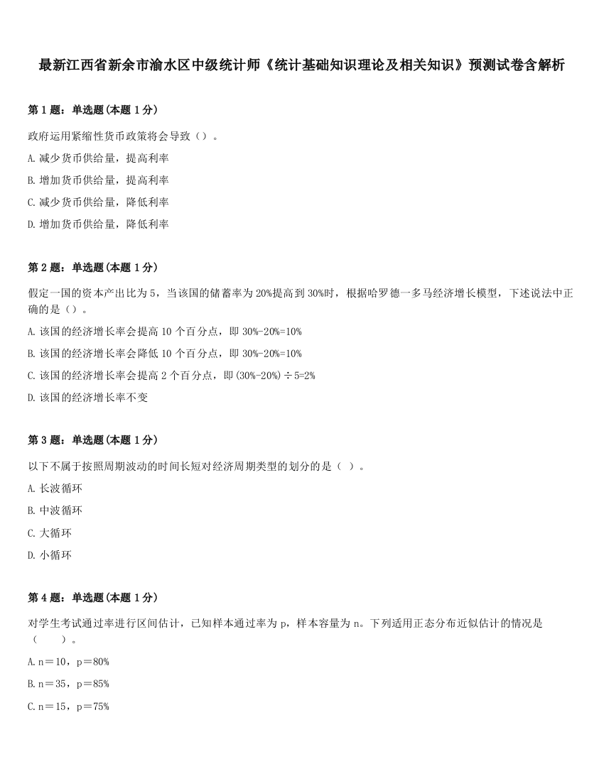 最新江西省新余市渝水区中级统计师《统计基础知识理论及相关知识》预测试卷含解析