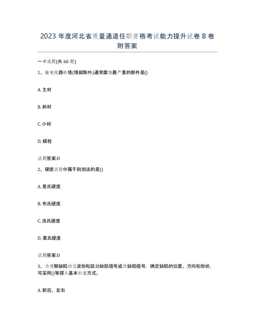 2023年度河北省质量通道任职资格考试能力提升试卷B卷附答案