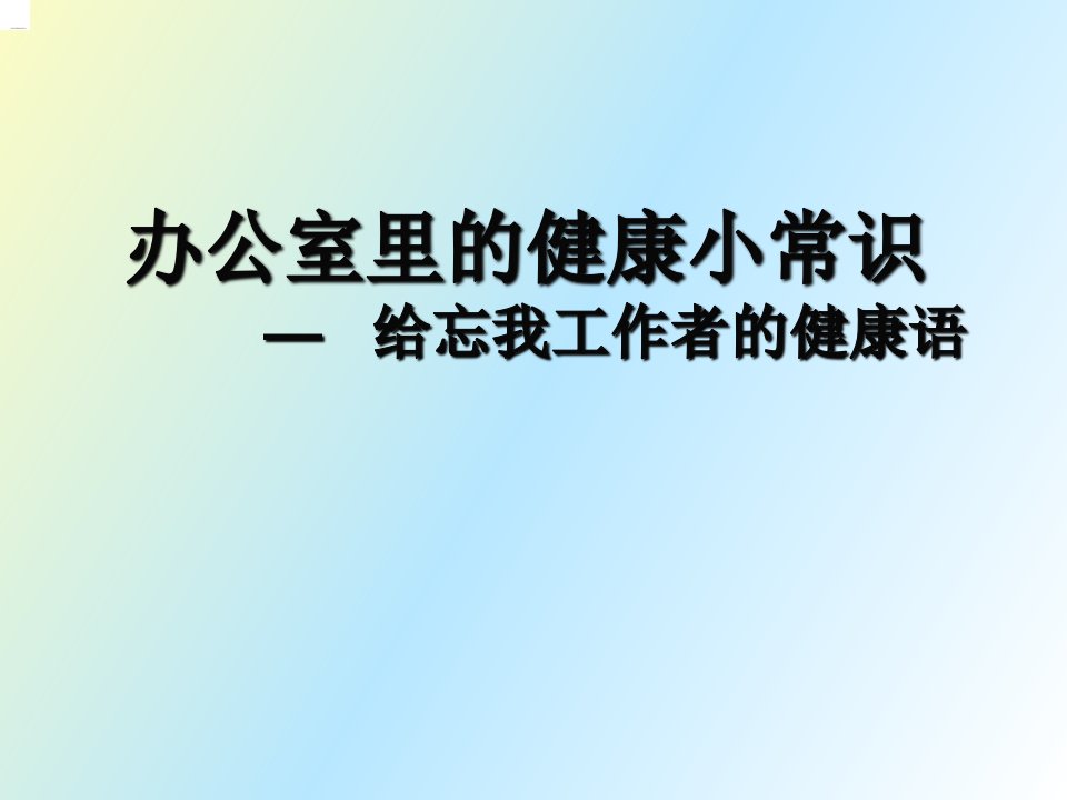 办公室里的健康小常识