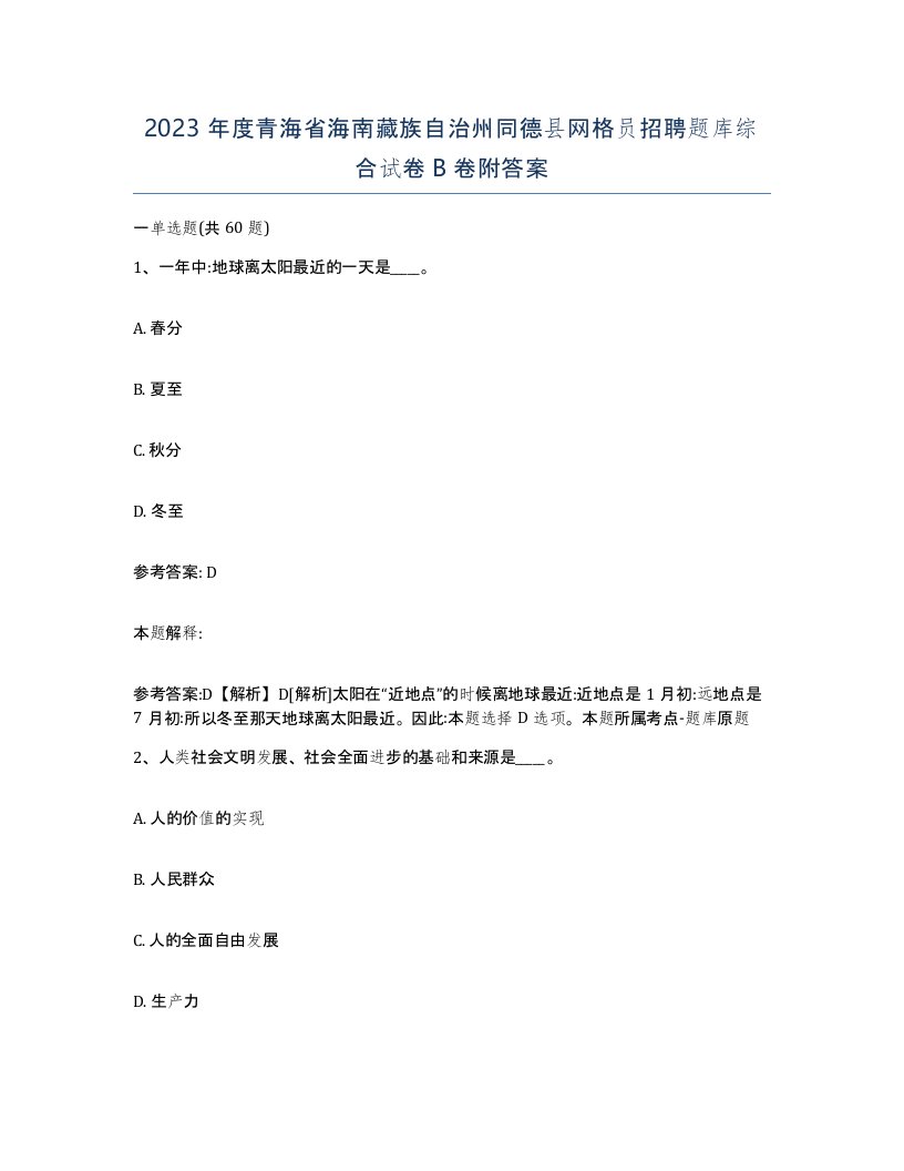 2023年度青海省海南藏族自治州同德县网格员招聘题库综合试卷B卷附答案