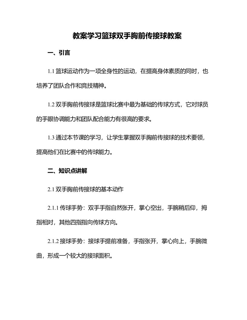 学习篮球双手胸前传接球