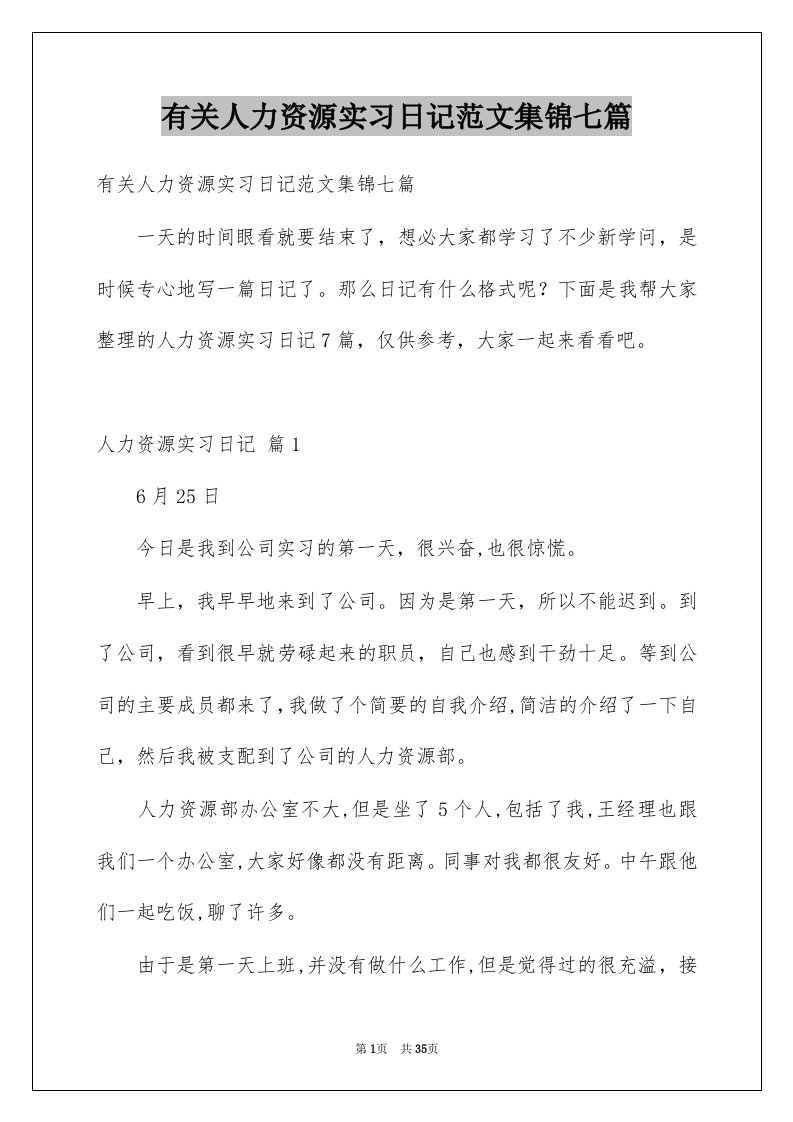 有关人力资源实习日记范文集锦七篇