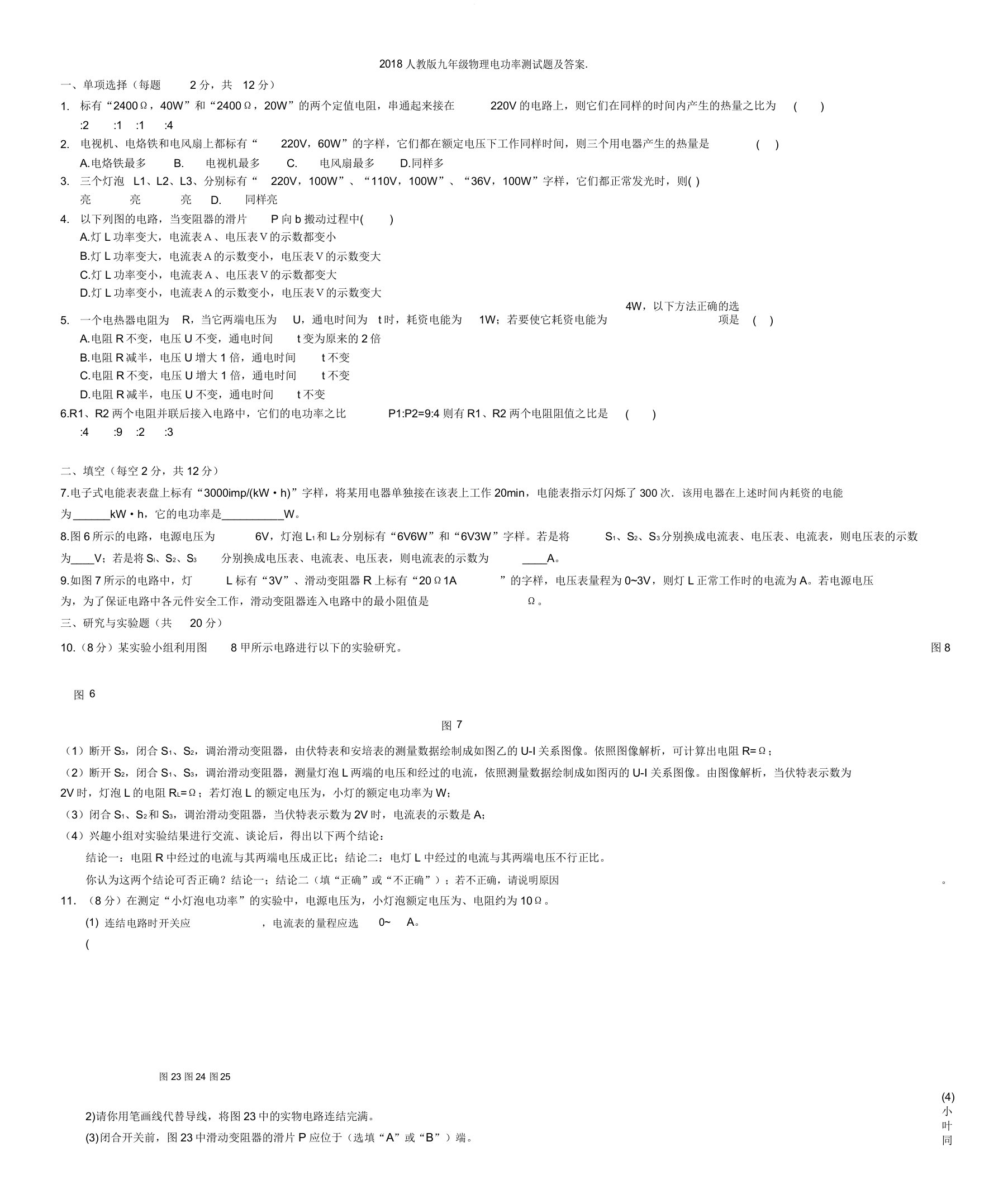 人教九年级物理电功率测试题与标准