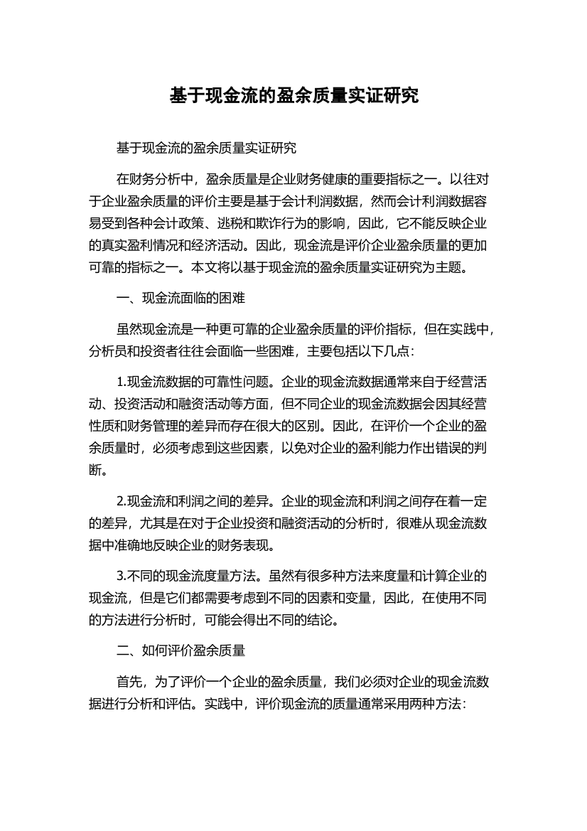 基于现金流的盈余质量实证研究