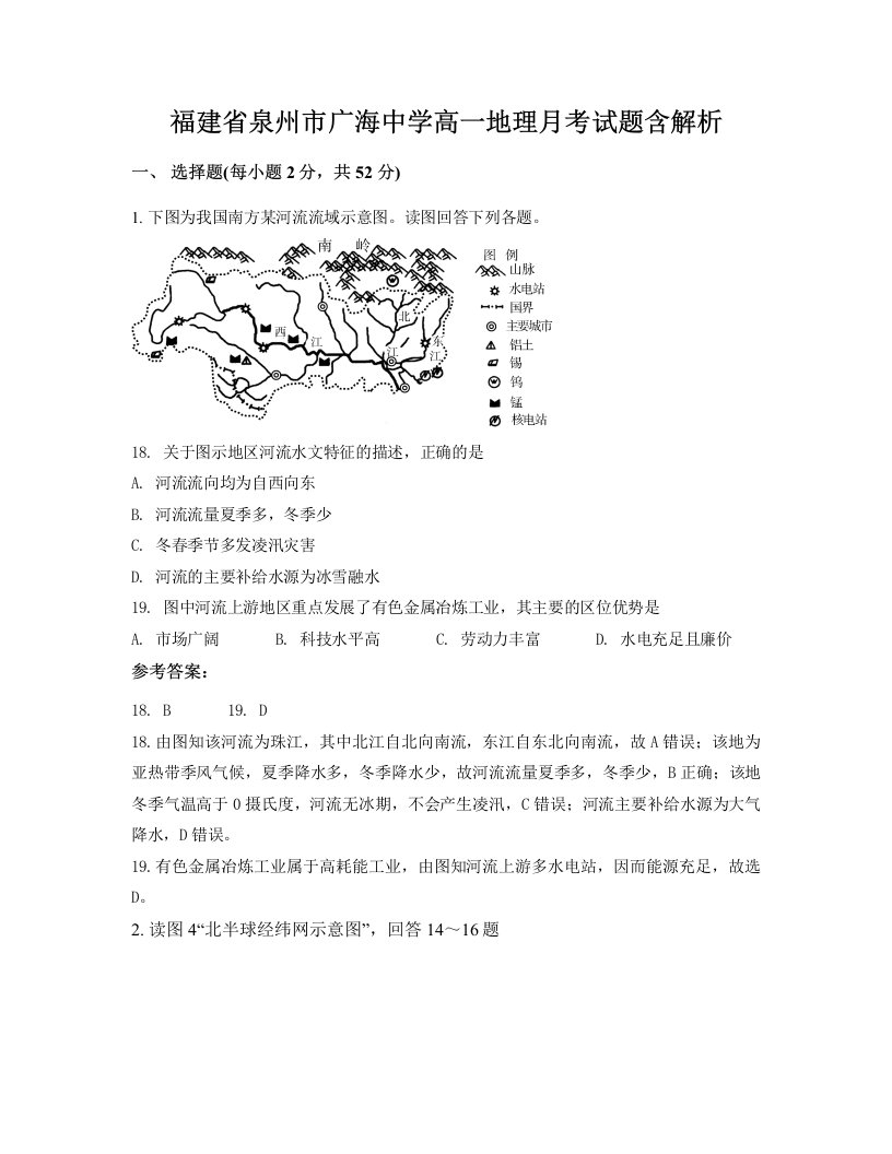 福建省泉州市广海中学高一地理月考试题含解析