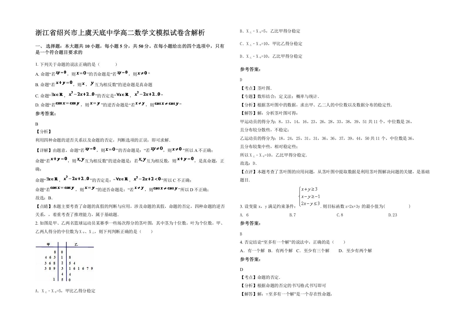 浙江省绍兴市上虞天底中学高二数学文模拟试卷含解析