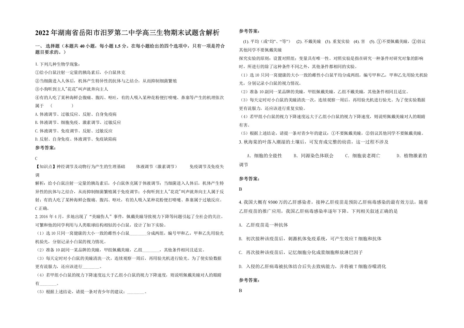 2022年湖南省岳阳市汨罗第二中学高三生物期末试题含解析