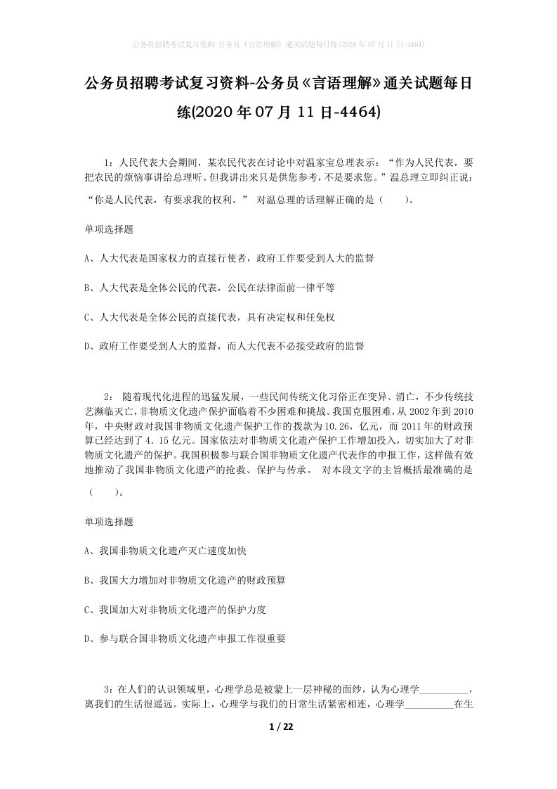 公务员招聘考试复习资料-公务员言语理解通关试题每日练2020年07月11日-4464