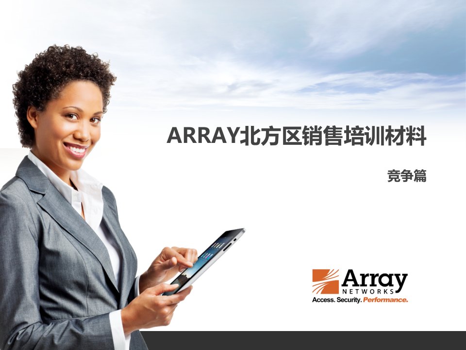 [精选]Array北方区销售培训材料