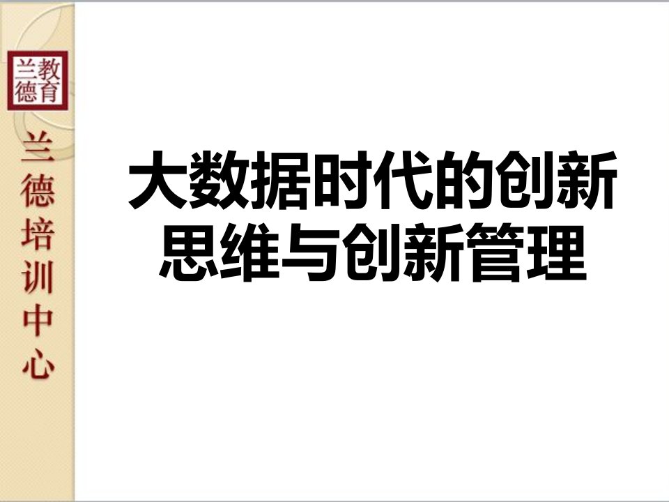 《大数据时代的创新思维与创新管理》