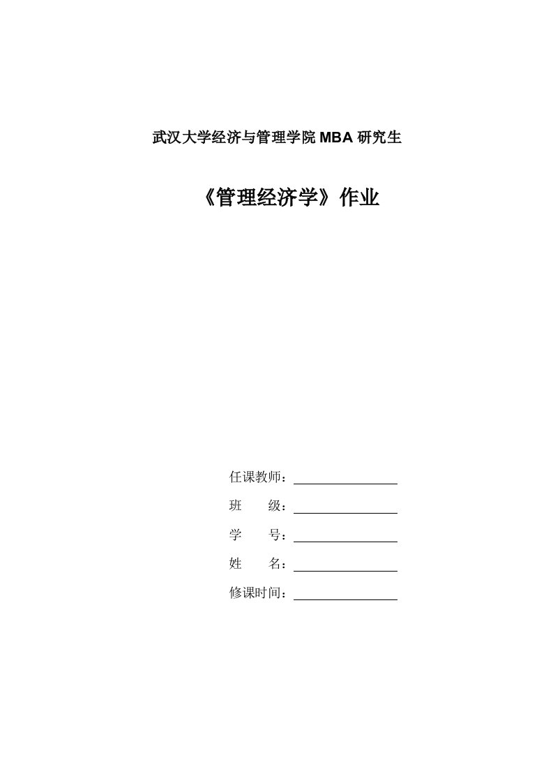 武汉大学经济与管理学院mba研究生《管理经济学》作业