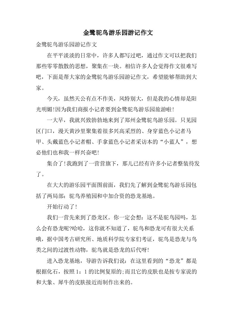 金鹭驼鸟游乐园游记作文