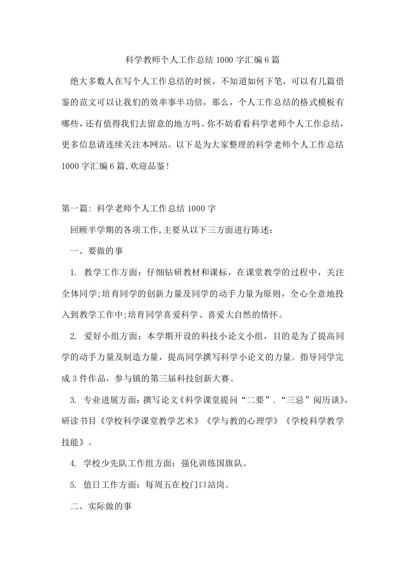 科学教师个人工作总结1000字汇编6篇