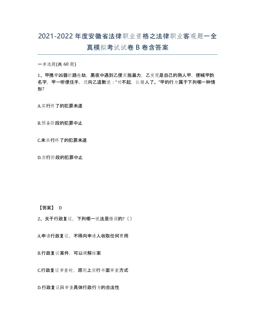 2021-2022年度安徽省法律职业资格之法律职业客观题一全真模拟考试试卷B卷含答案