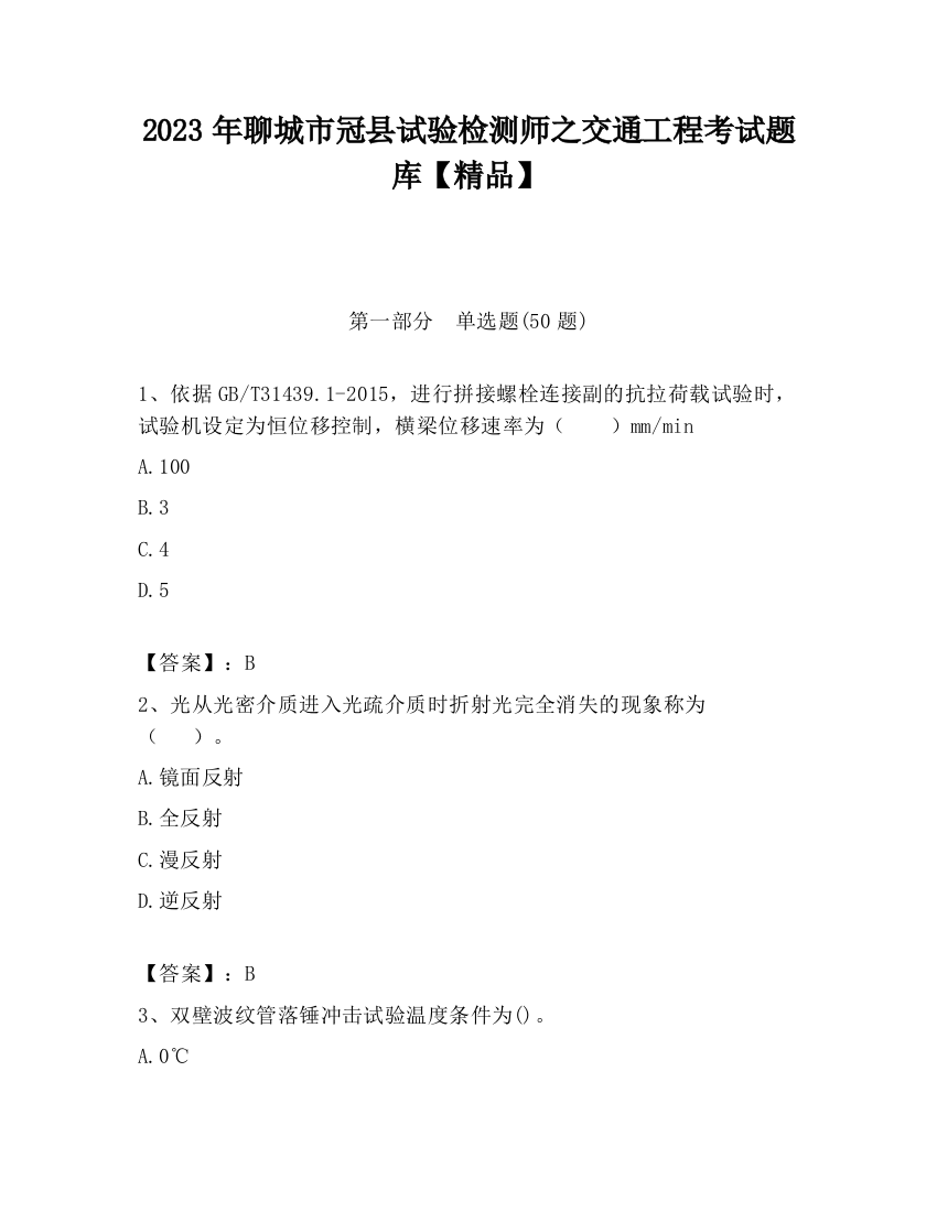 2023年聊城市冠县试验检测师之交通工程考试题库【精品】