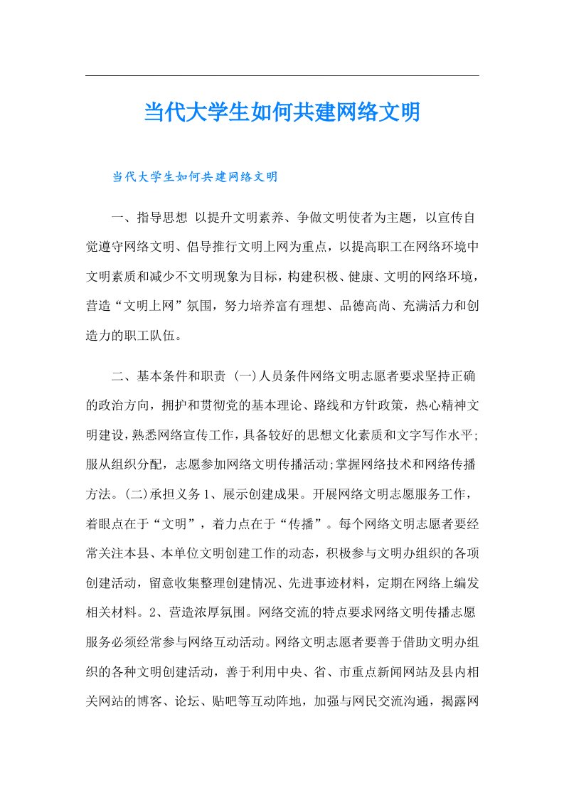 当代大学生如何共建网络文明