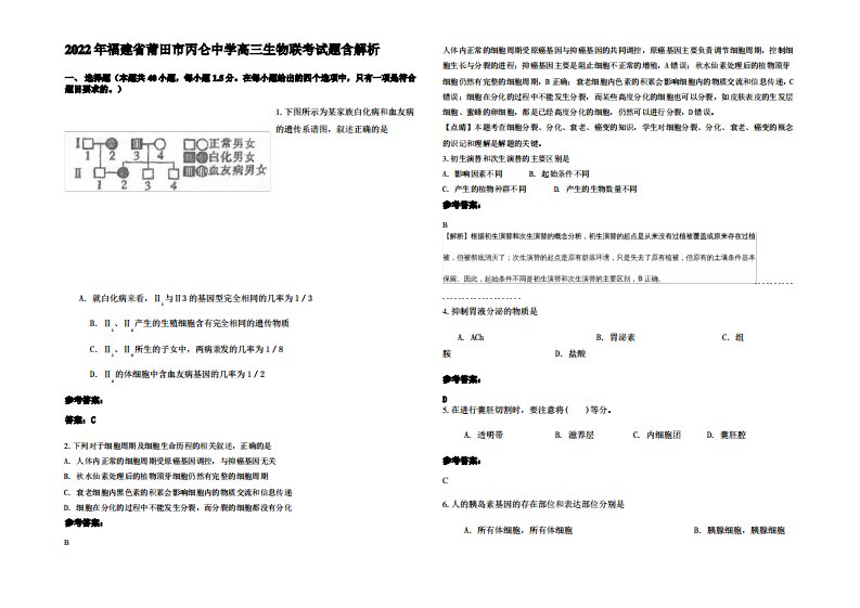 2022年福建省莆田市丙仑中学高三生物联考试题含解析