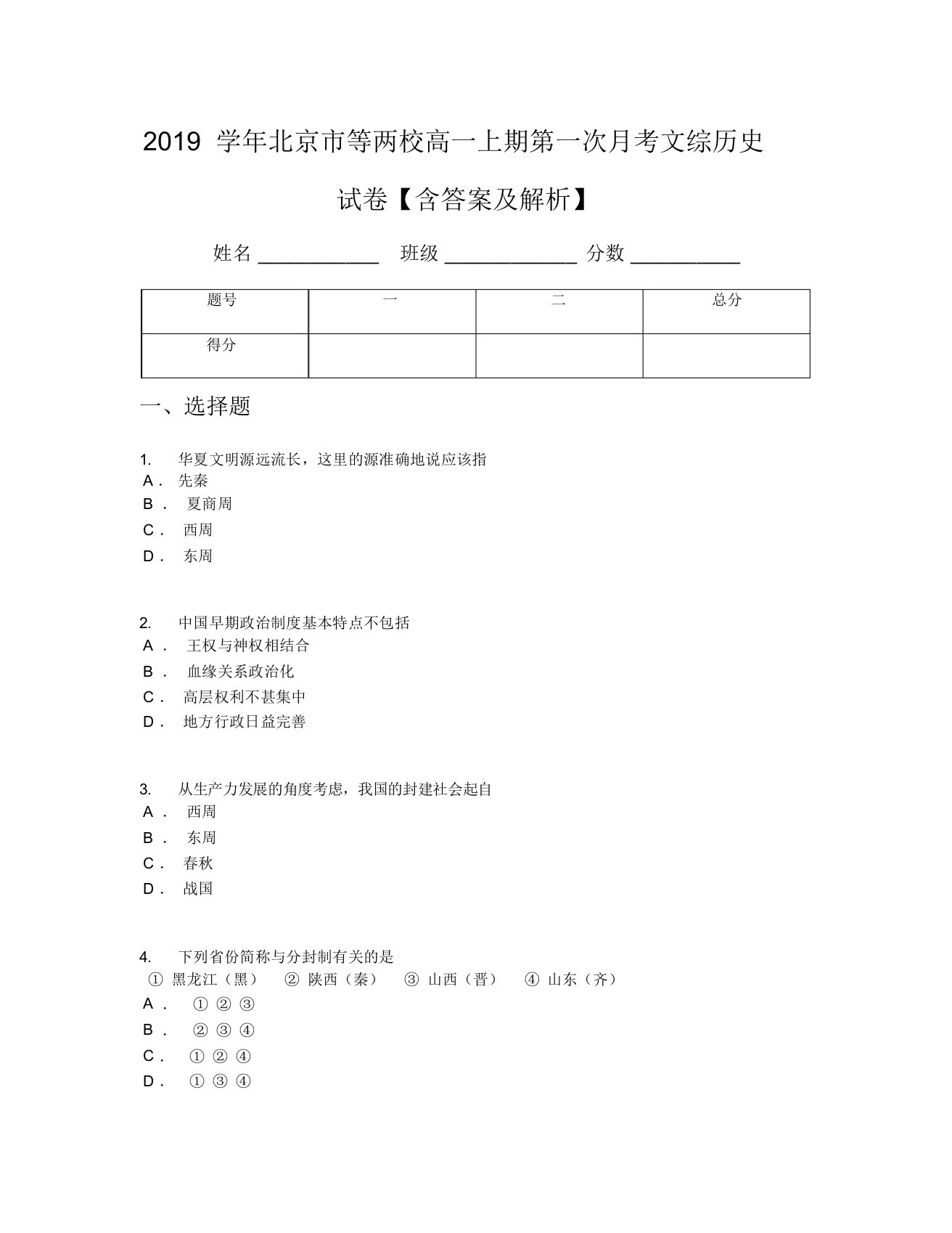 2019学年北京市等两校高中高一上期第一次月考文综历史试卷习题包括答案及解析