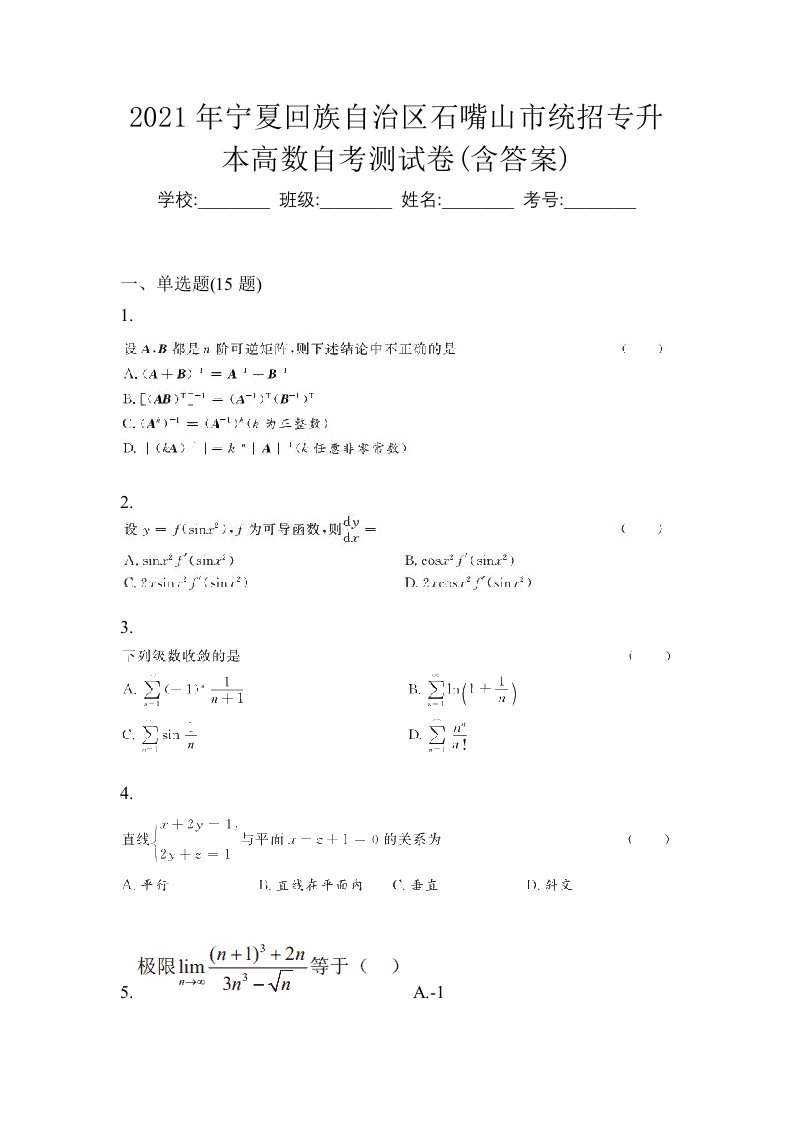 2021年宁夏回族自治区石嘴山市统招专升本高数自考测试卷含答案