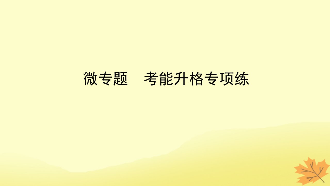 2023版新教材高考生物一轮复习第三单元细胞的能量供应和利用微专题考能升格专项练课件