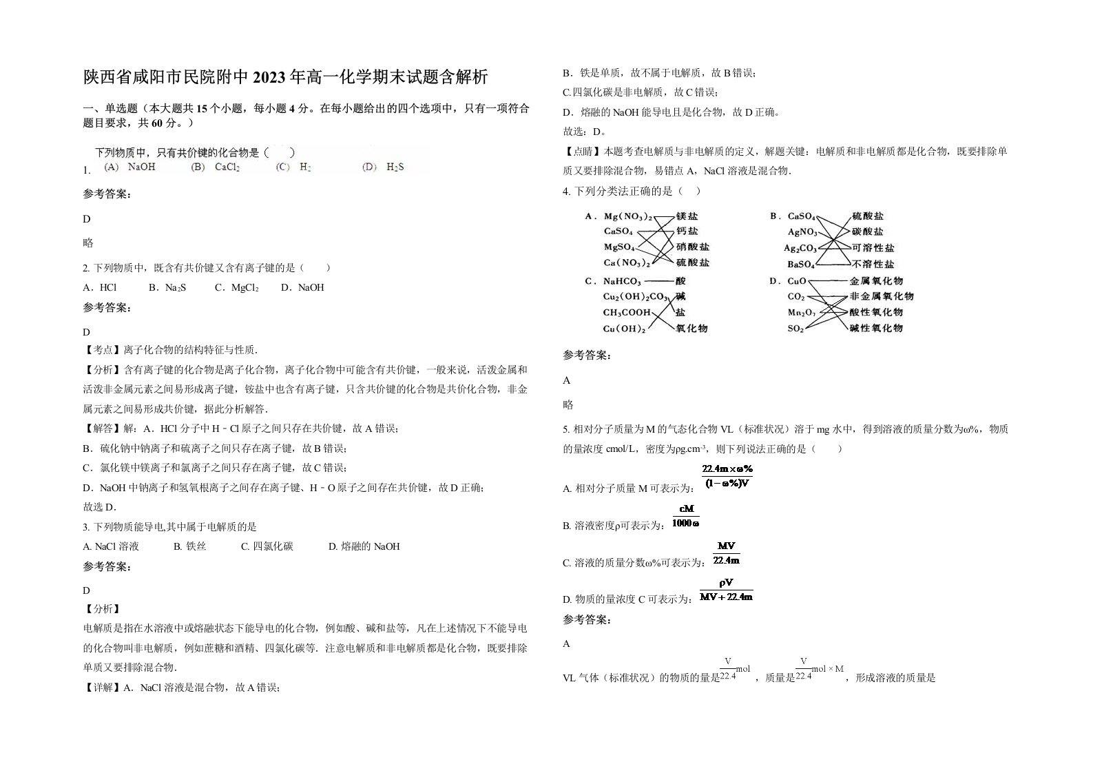 陕西省咸阳市民院附中2023年高一化学期末试题含解析