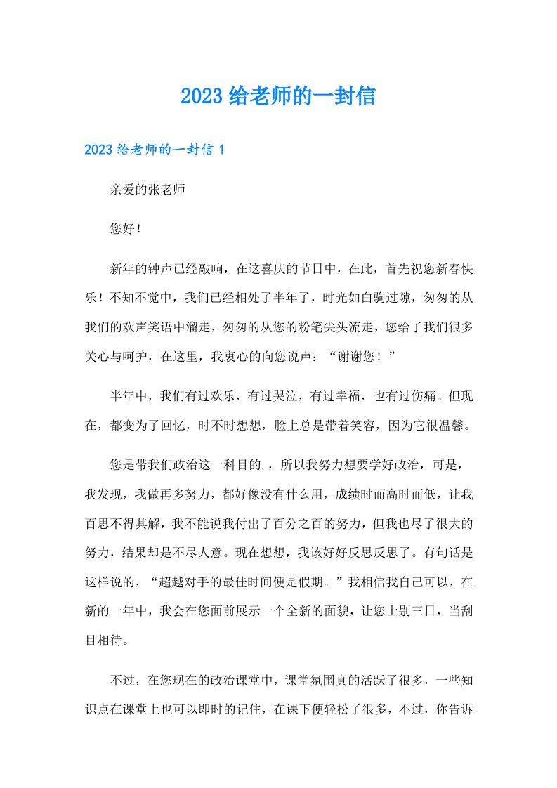 【可编辑】2023给老师的一封信66