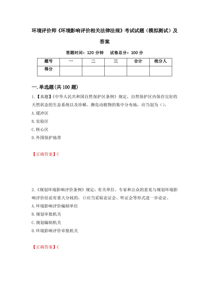 环境评价师环境影响评价相关法律法规考试试题模拟测试及答案26