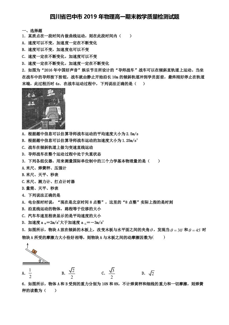 四川省巴中市2019年物理高一期末教学质量检测试题