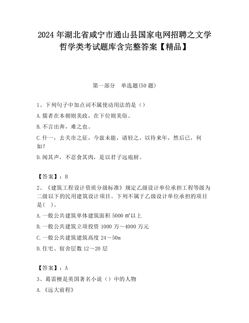 2024年湖北省咸宁市通山县国家电网招聘之文学哲学类考试题库含完整答案【精品】