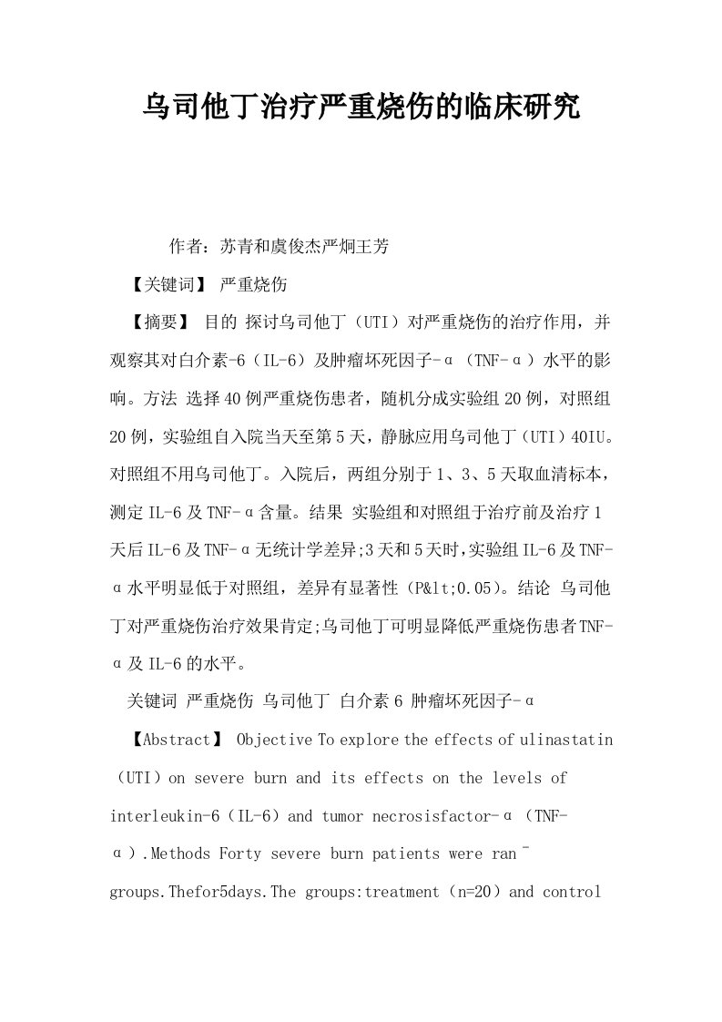 乌司他丁治疗严重烧伤的临床研究