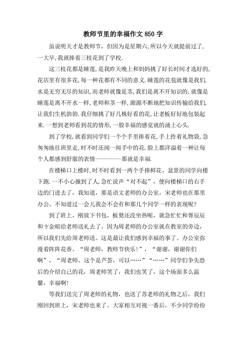 教师节里的幸福作文850字