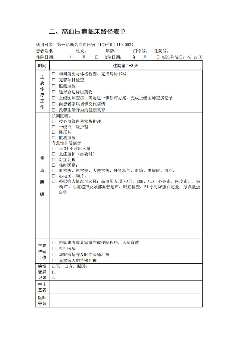 高血压临床路径表单