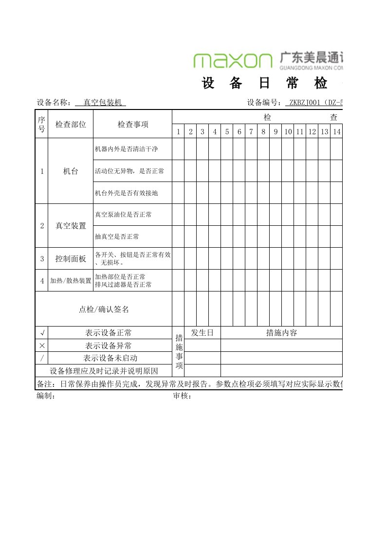 最新真空包装机点检表