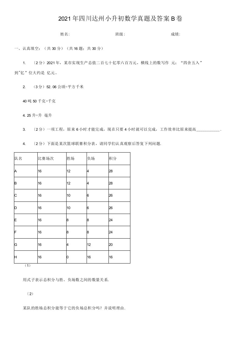 四川达州小升初数学真题附答案B卷