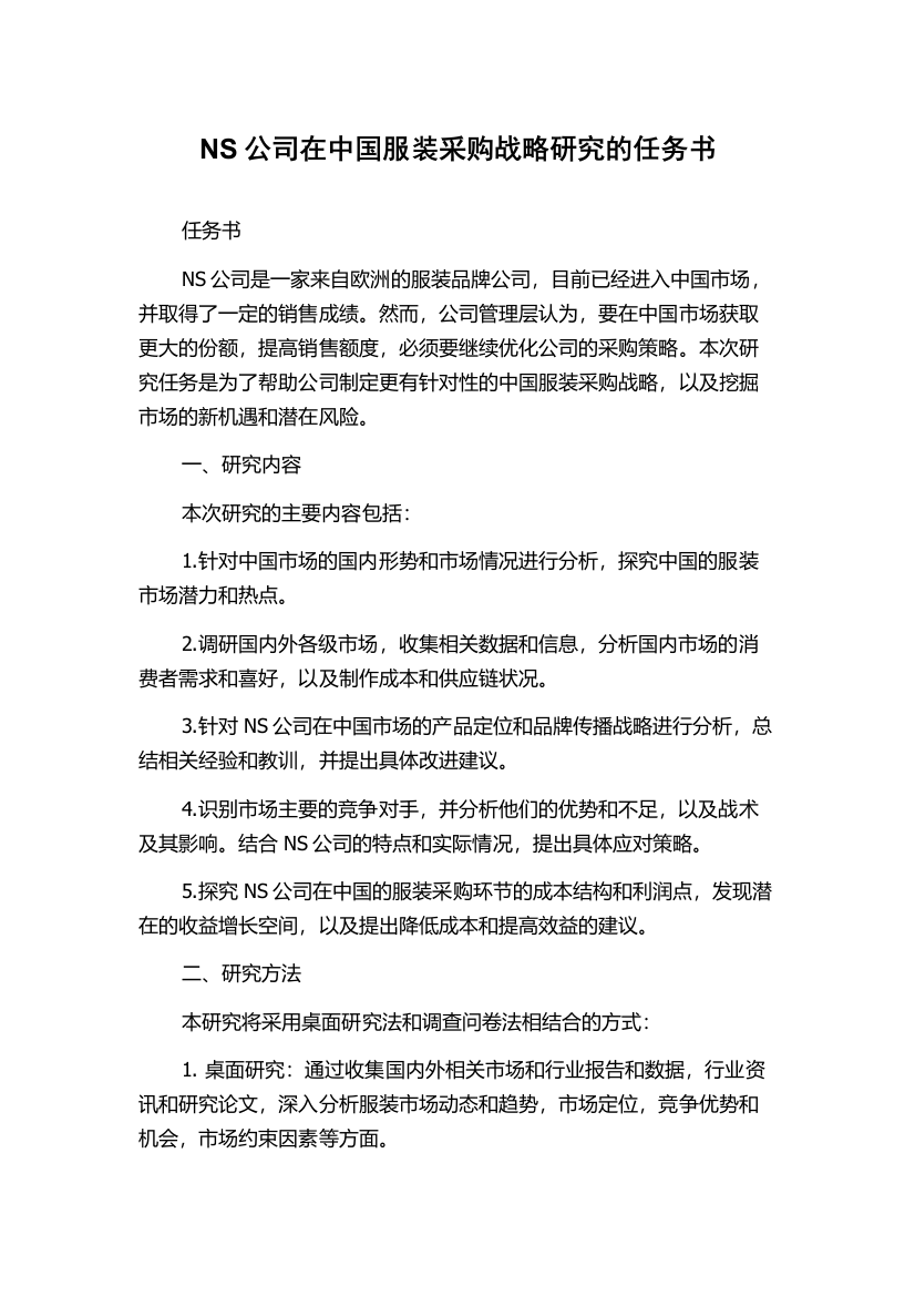 NS公司在中国服装采购战略研究的任务书