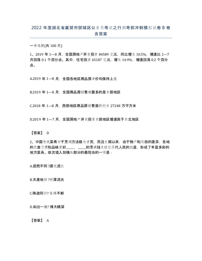 2022年度湖北省襄樊市樊城区公务员考试之行测考前冲刺模拟试卷B卷含答案