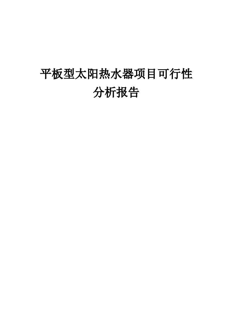 2024年平板型太阳热水器项目可行性分析报告