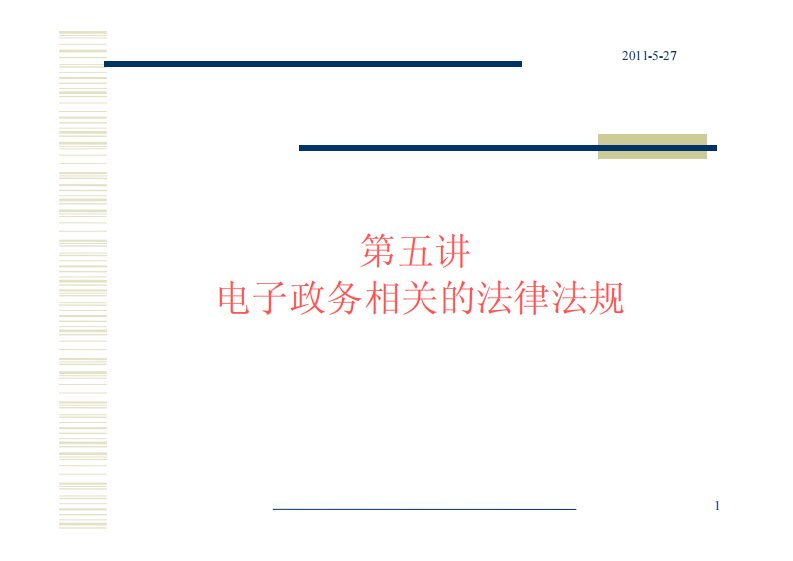 电子政务相关的法律法规