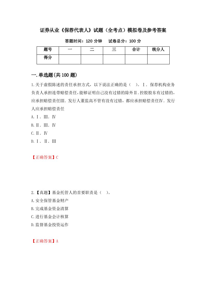 证券从业保荐代表人试题全考点模拟卷及参考答案49