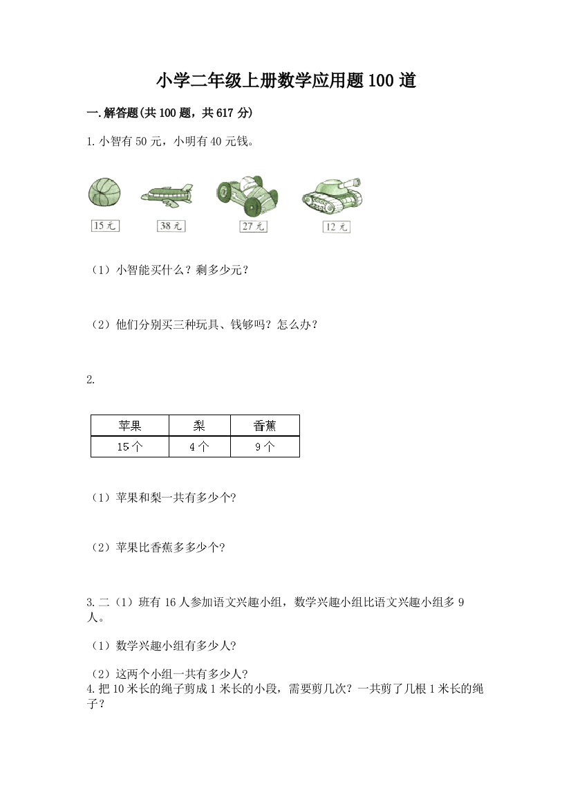 小学二年级上册数学应用题100道附参考答案（培优a卷）