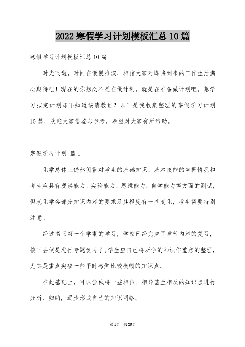 2022寒假学习计划模板汇总10篇