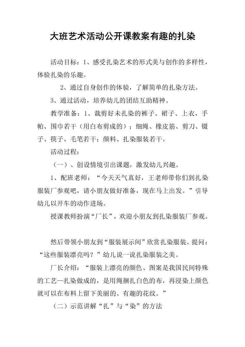 大班艺术活动公开课教案有趣的扎染