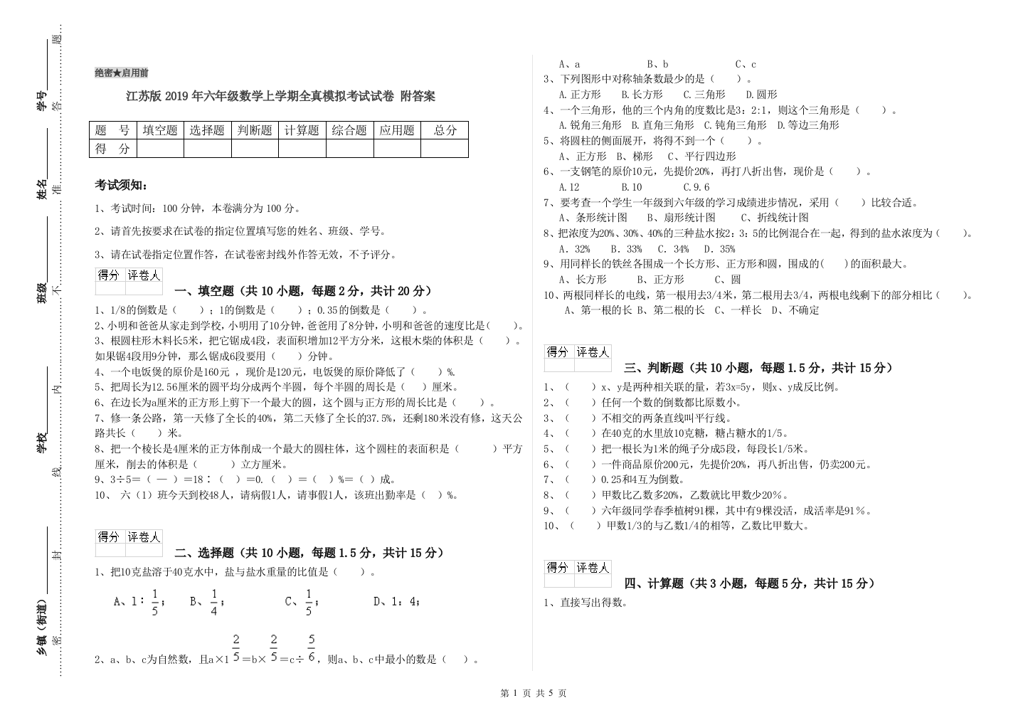 江苏版2019年六年级数学上学期全真模拟考试试卷-附答案