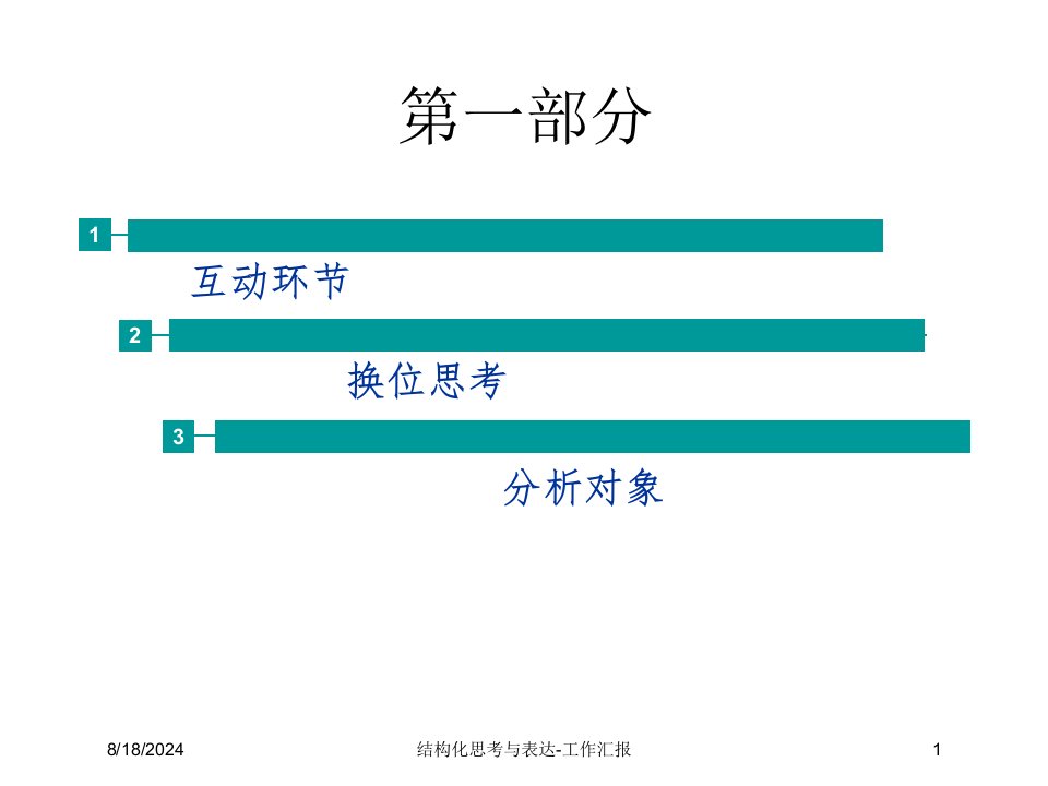 2020年结构化思考与表达-工作汇报